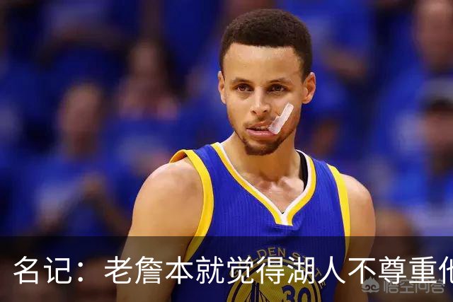 名记：老詹本就觉得湖人不尊重他所做的牺牲 如何让他接受降薪？