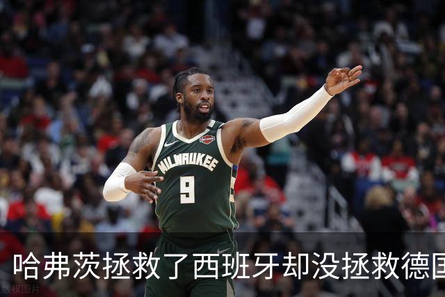 哈弗茨拯救了西班牙却没拯救德国 西媒：谢谢啊！