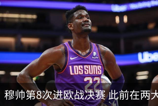 穆帅第8次进欧战决赛 此前在两大杯赛决赛全胜