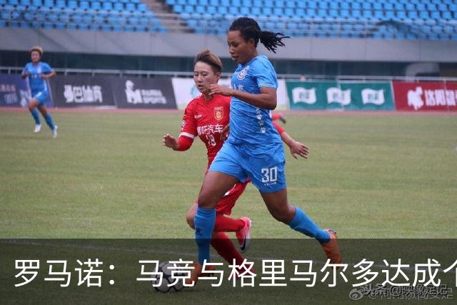 罗马诺：马竞与格里马尔多达成个人协议 李刚仁同样谈妥个人条款