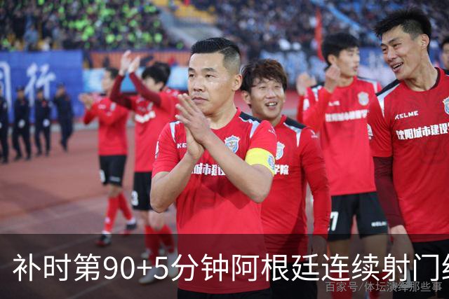 补时第90+5分钟阿根廷连续射门终得手 暂2-0领先奥地利