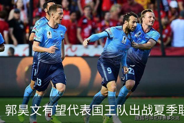 郭昊文有望代表国王队出战夏季联赛 南京十分支持他前往
