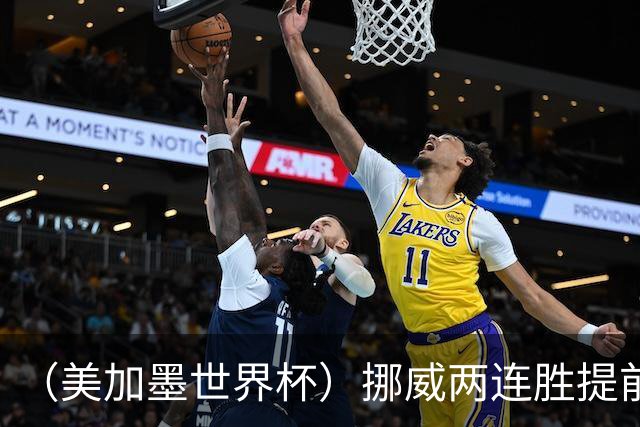 （美加墨世界杯）挪威两连胜提前出线 约旦遭逆转提前出局